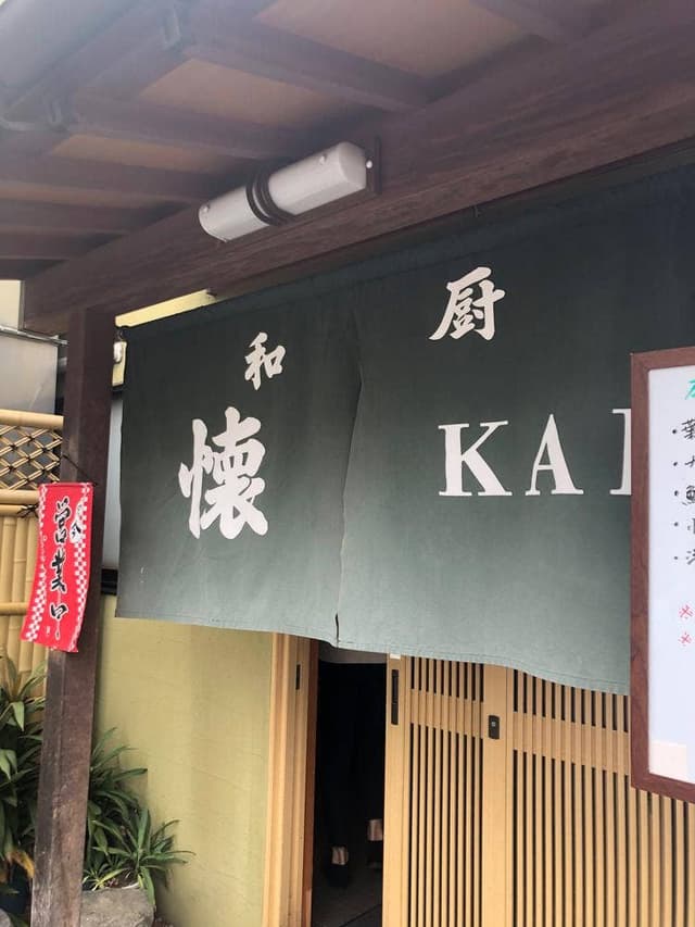 懐 - サブ画像2