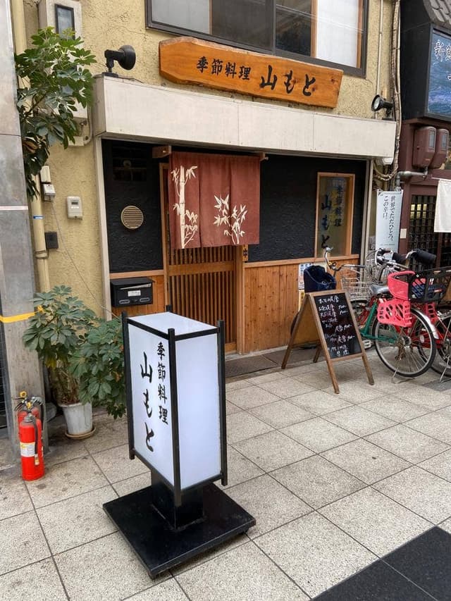 山もと - サブ画像2