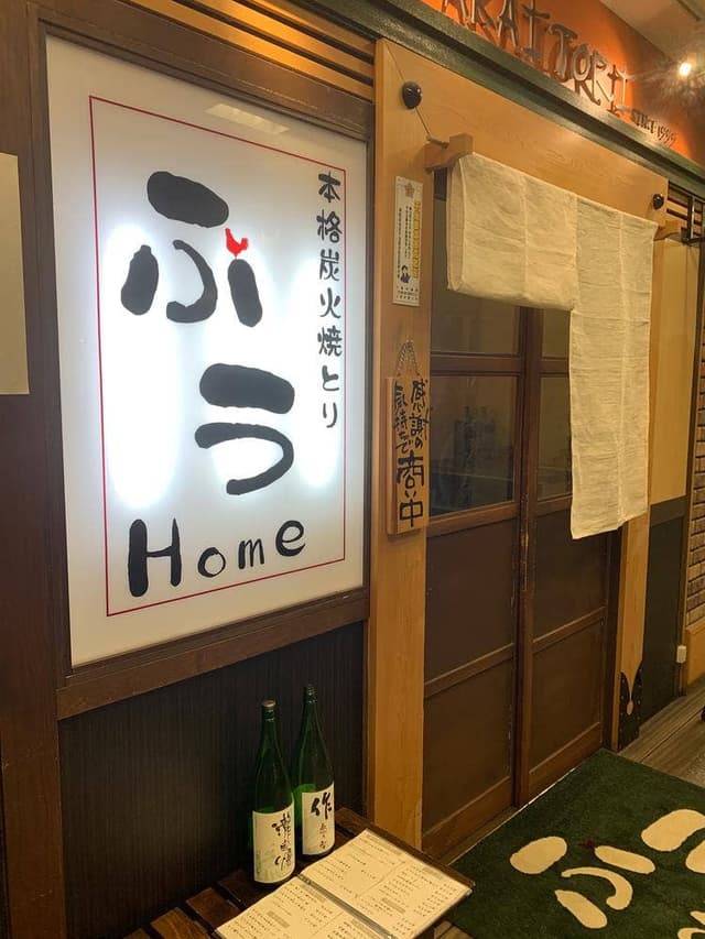 本格炭火やきとり ふう Home - サブ画像3