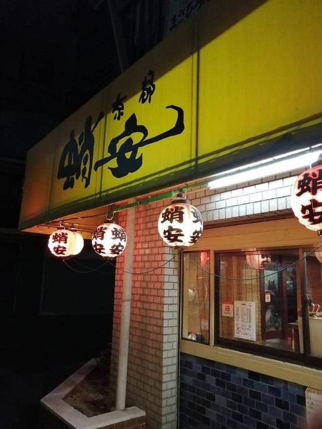蛸安 足立店 - サブ画像3