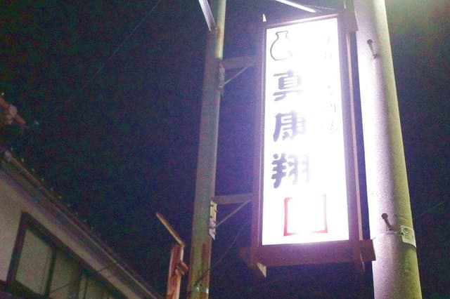 白山人情酒場 真康翔 - サブ画像1