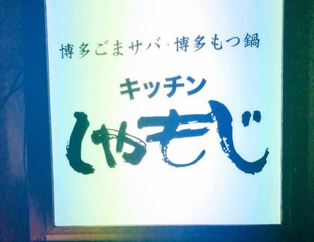 博多ごまサバと博多もつ鍋 キッチンしゃもじ - サブ画像3