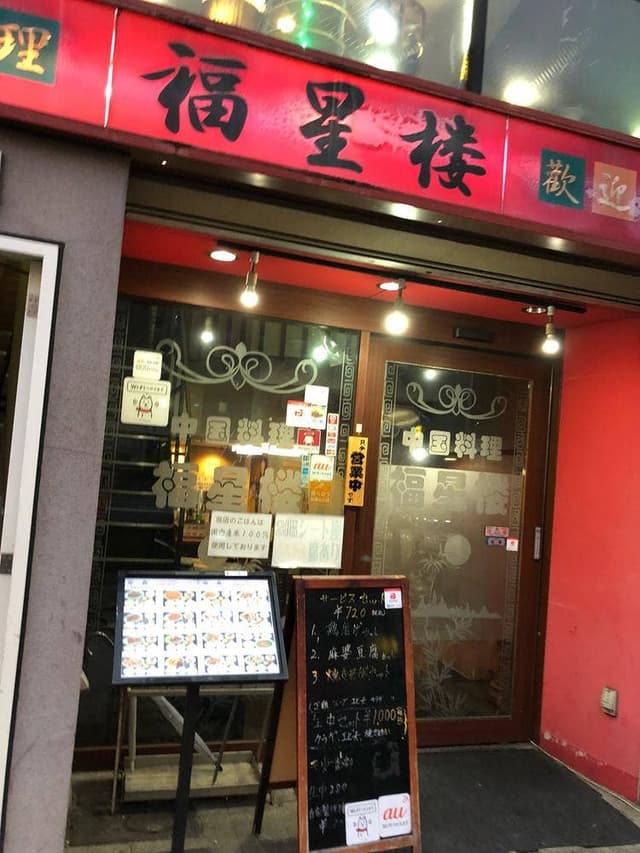 中国料理 福星楼 - サブ画像3