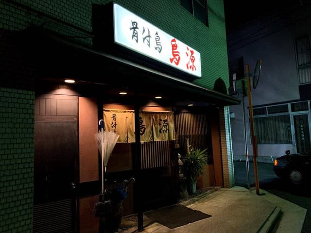 骨付鳥 鳥源 - サブ画像3