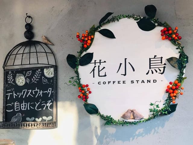 花小鳥 COFFEE STAND - サブ画像3