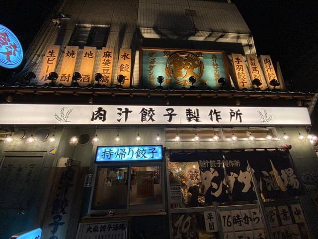 肉汁餃子のダンダダン 岩塚店 - サブ画像1