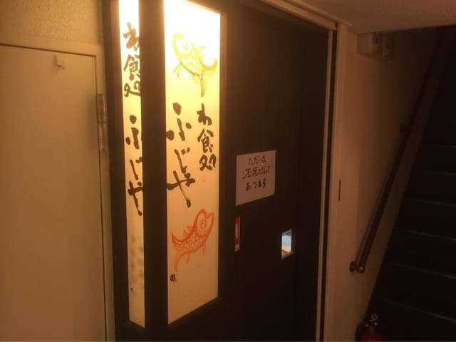 ふじや - サブ画像2