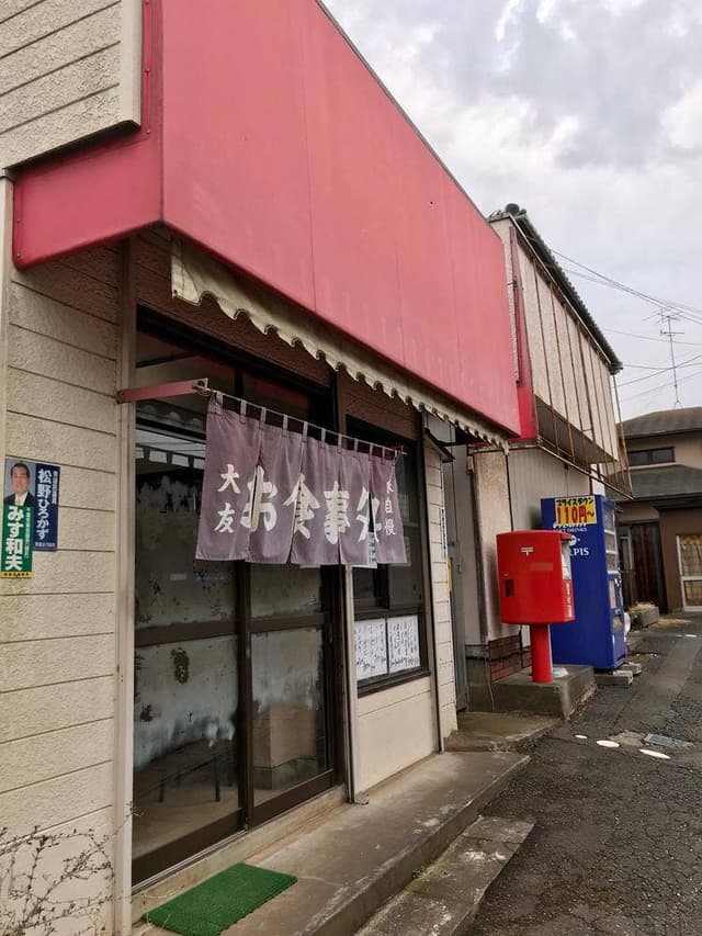食堂 大友 - サブ画像3