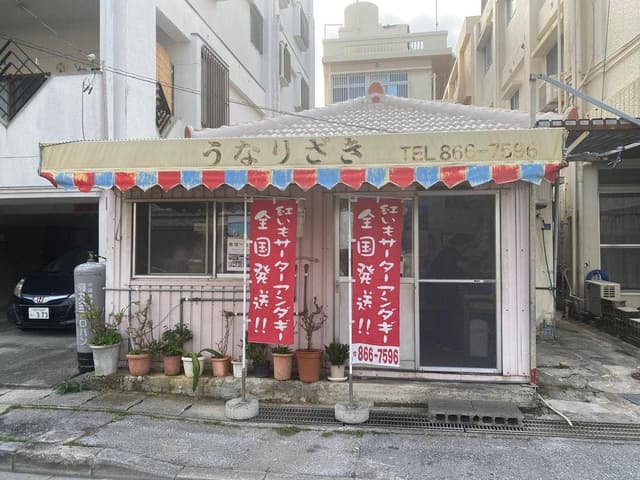 うなりざき - サブ画像2