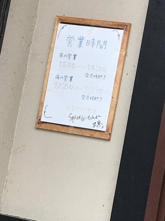 スパイスキッチン ま黒 - サブ画像3