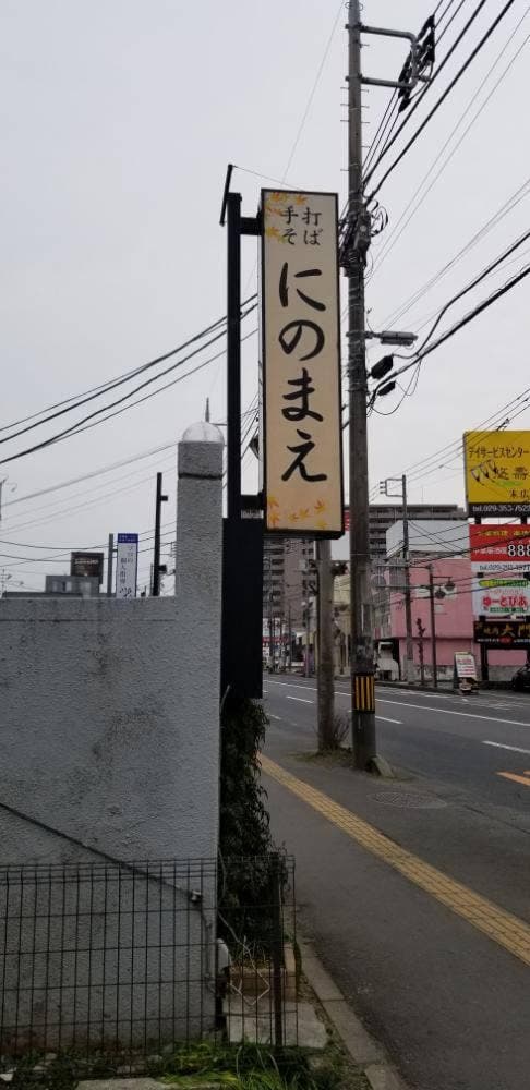 にのまえ