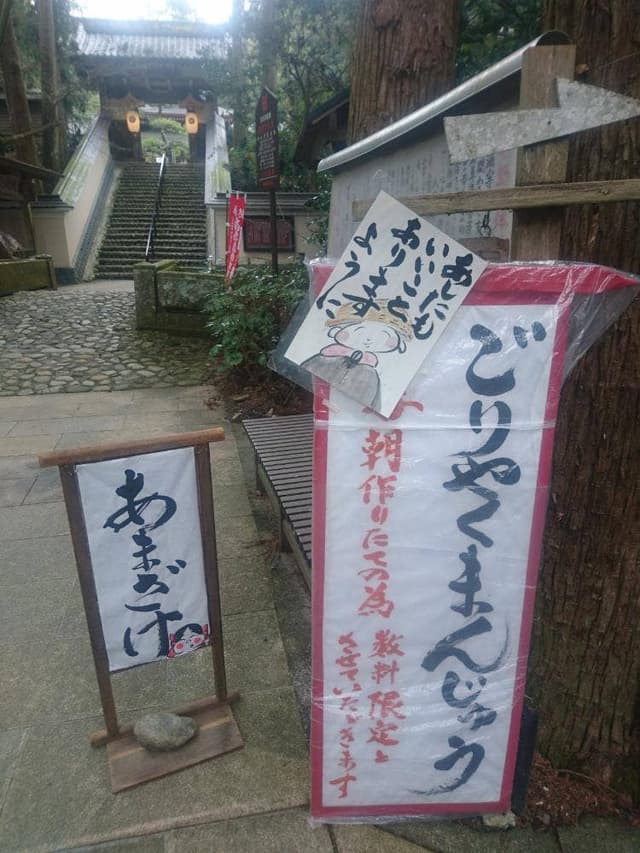油山寺・休憩処 一休庵 - サブ画像1