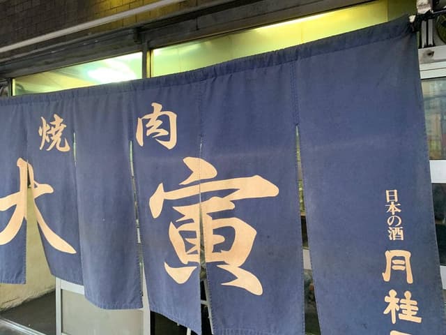 焼肉 大寅 - サブ画像1