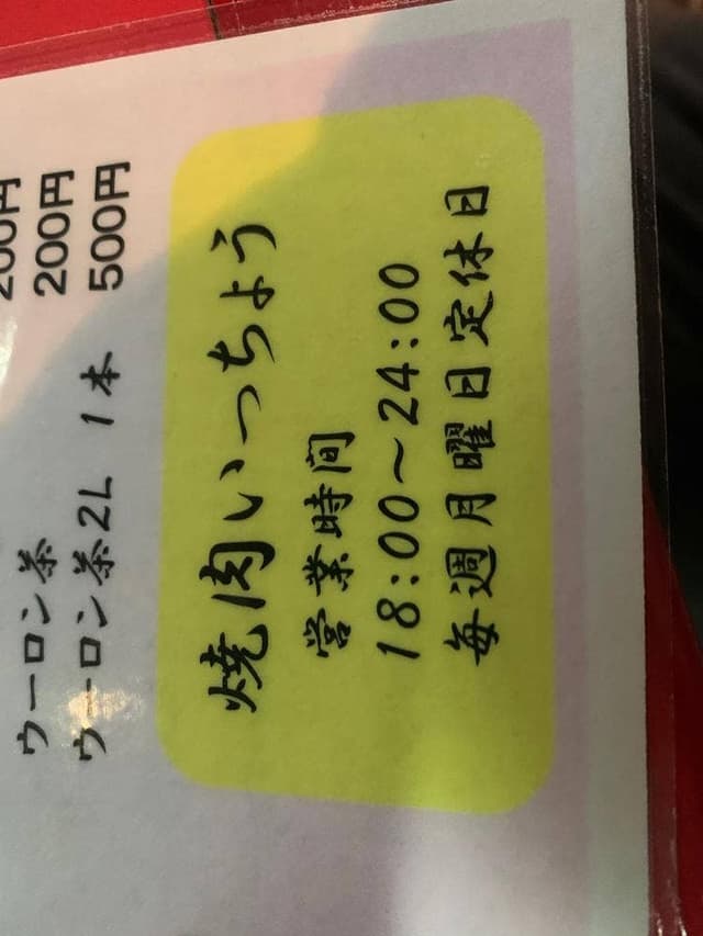 焼肉いっちょう - サブ画像2