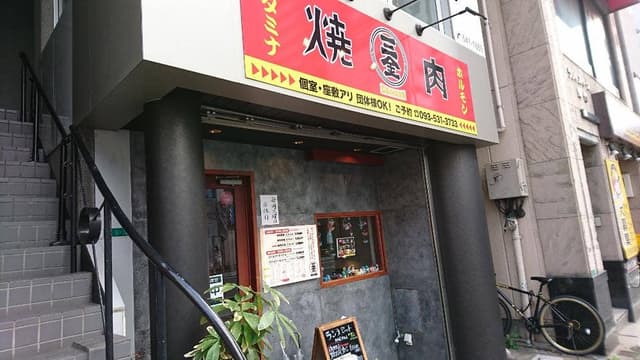 焼肉食べ放題 三金 - サブ画像1