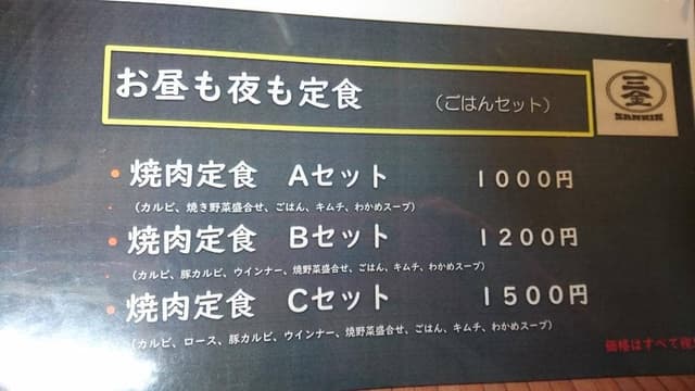 焼肉食べ放題 三金 - サブ画像3