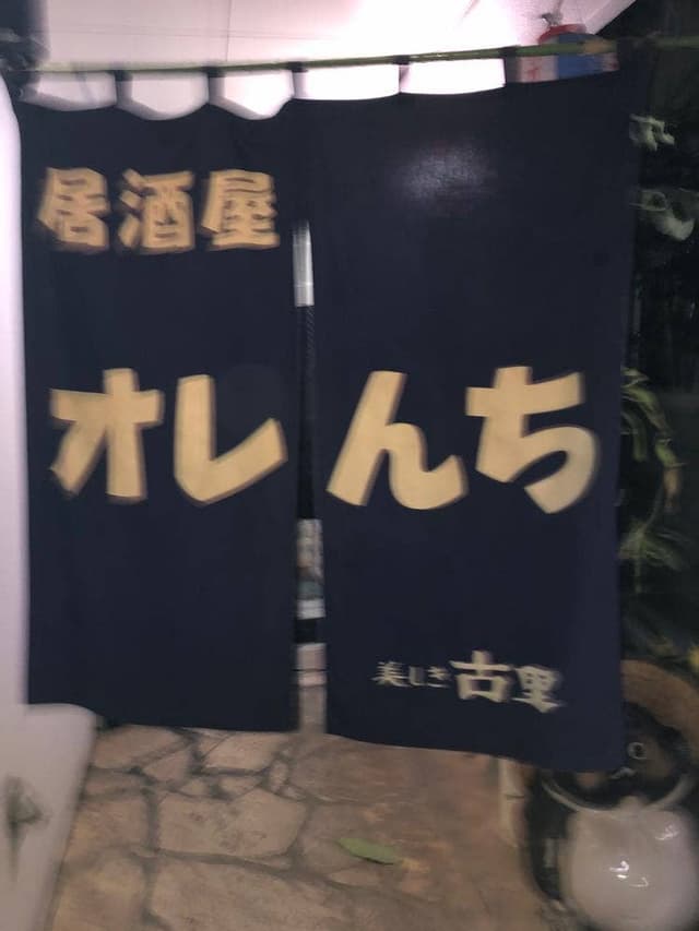 オレん地 - サブ画像1