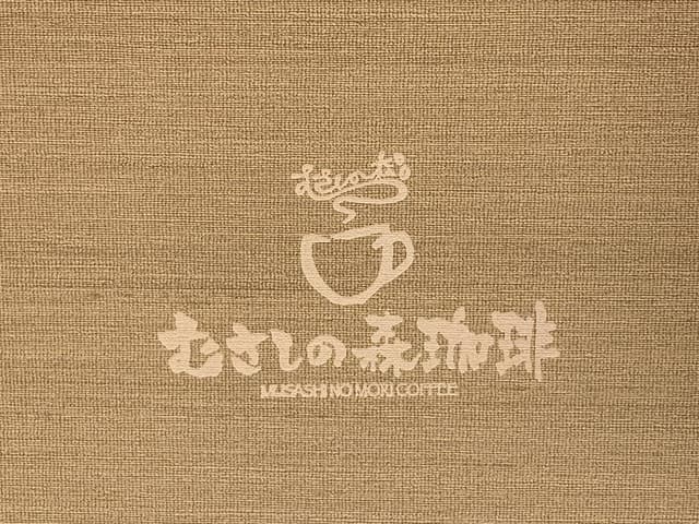 むさしの森珈琲 北本店 - サブ画像3