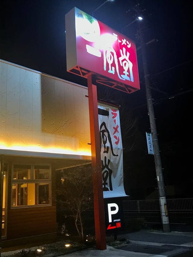 一風堂 名古屋平針店 - サブ画像3
