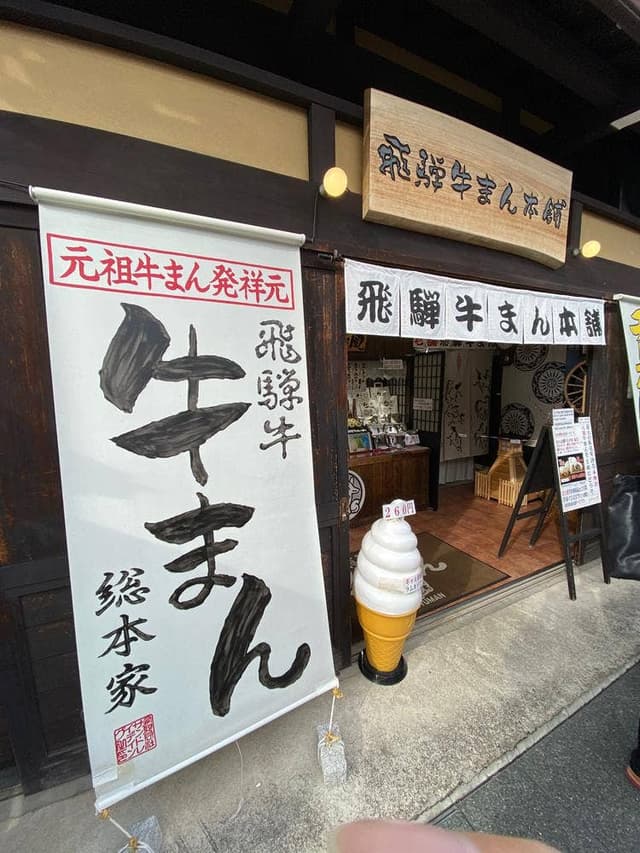 飛騨牛まん本舗 - サブ画像1