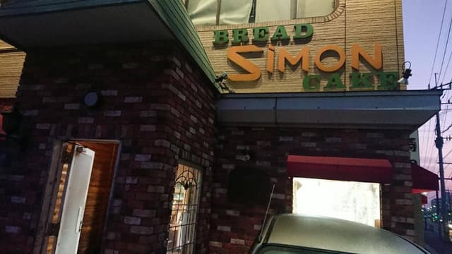 シモン 野方店 - サブ画像3