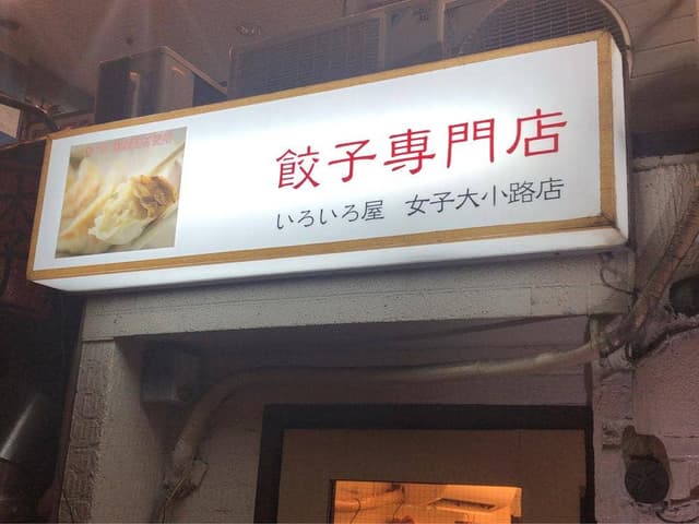 餃子専門店 いろいろ屋 女子大小路店 - サブ画像1