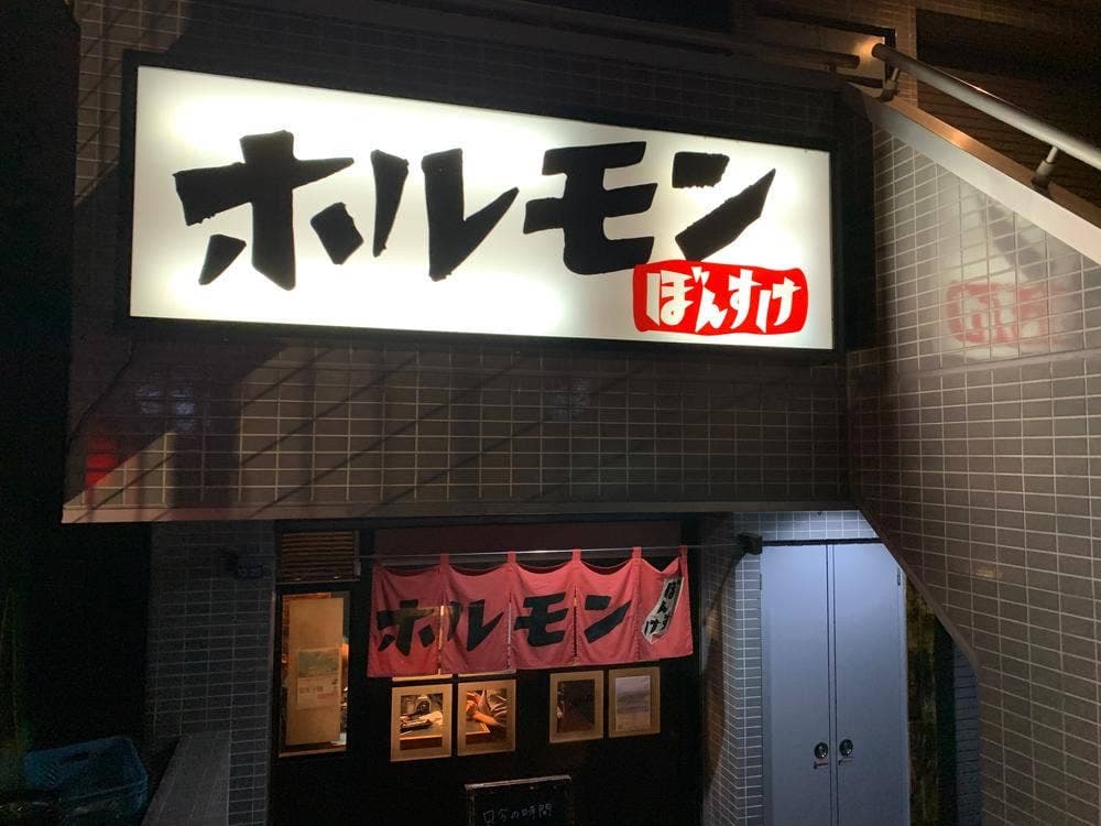 ホルモン ぼんすけ