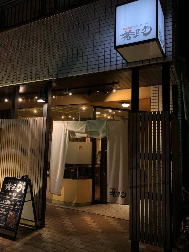 旬魚旬菜 極DINING 若旦那 駅南店
