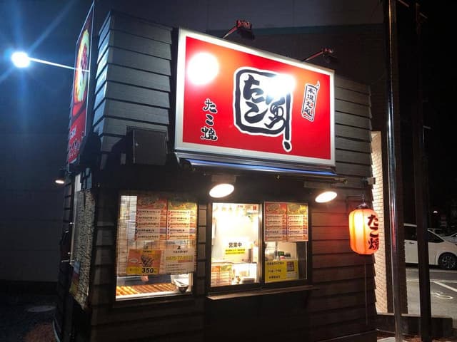 たこちゅう大網店 - サブ画像1