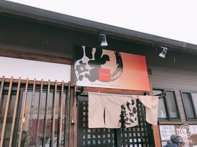 中華そば 殿 加茂店 - サブ画像1