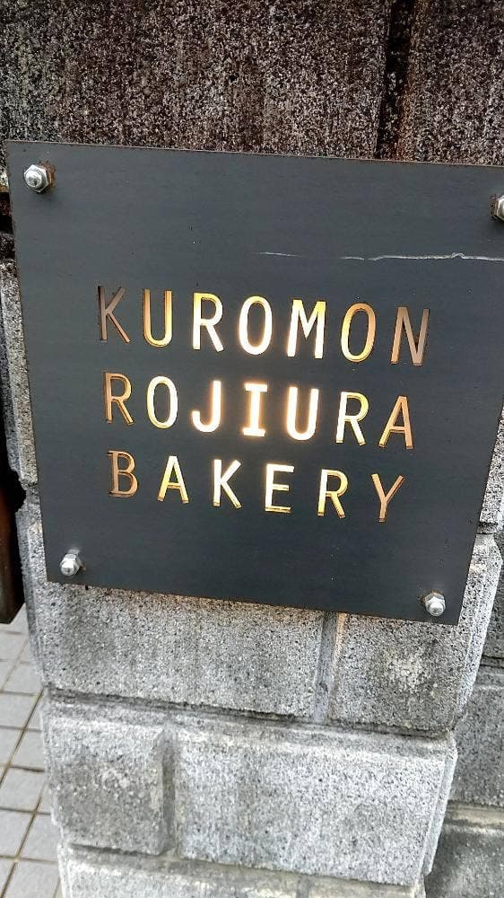 ROJIURA BAKERY - サブ画像3