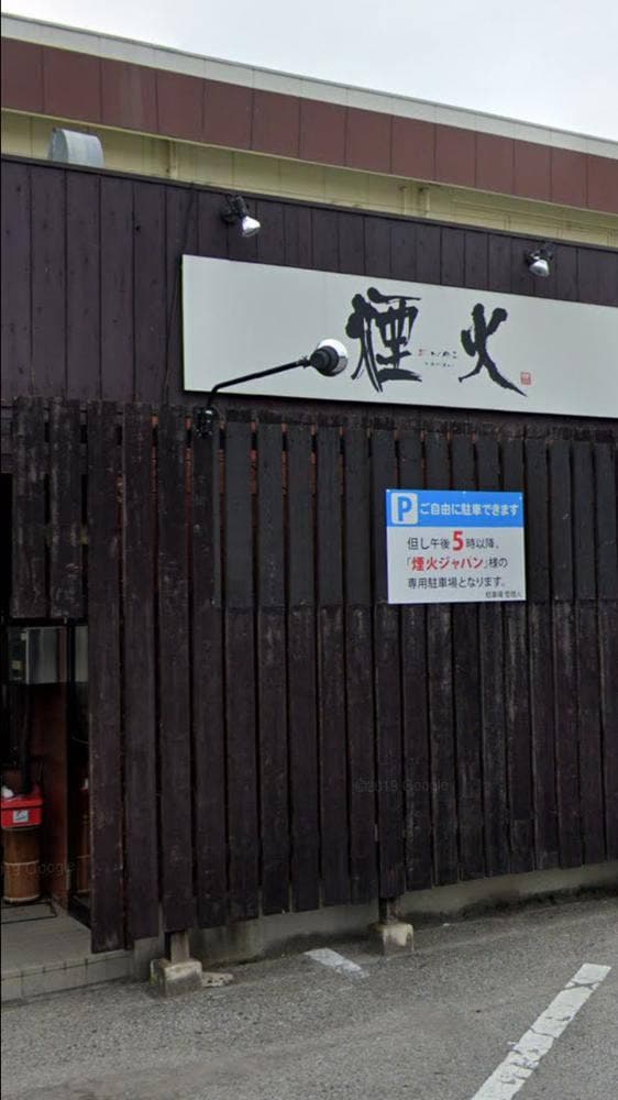 焼肉・炭焼 煙火 - サブ画像2