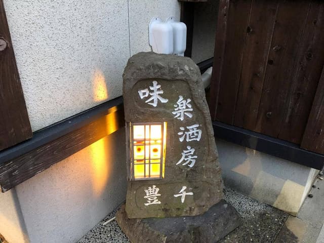 豊千 - サブ画像3