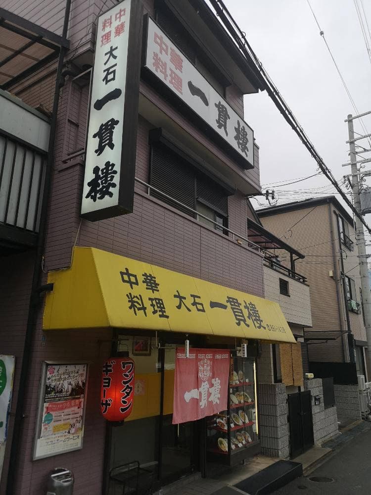 大衆中華料理店 大石一貫楼