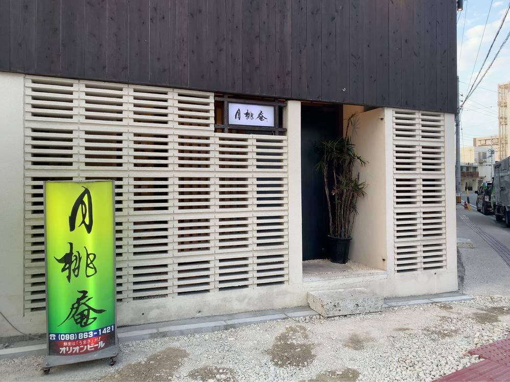 月桃庵
