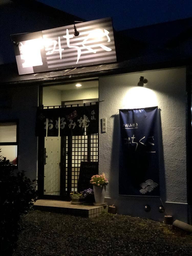 お好み焼 みちくさ
