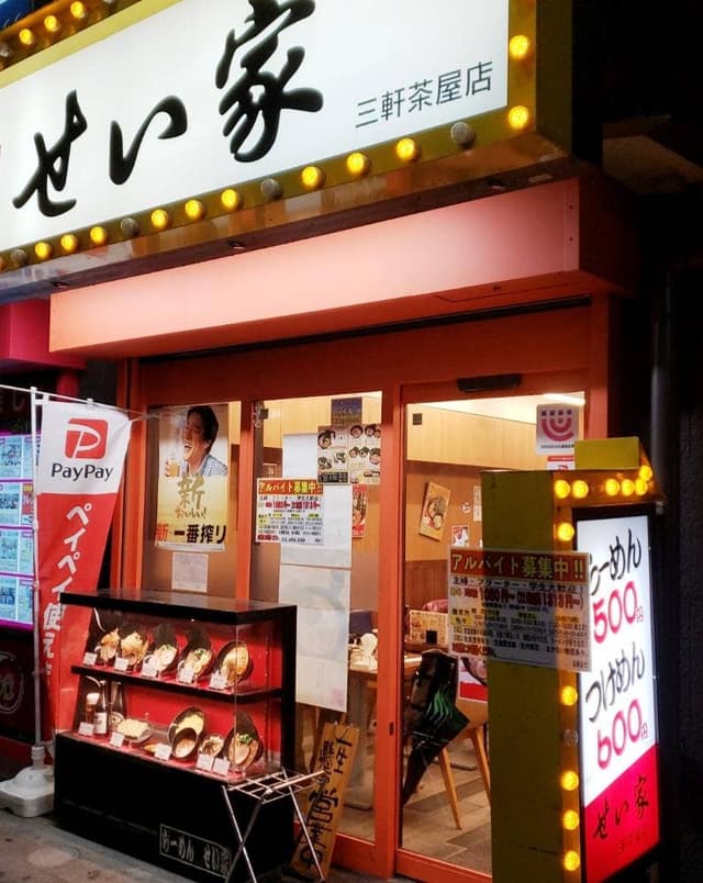 せい家 三軒茶屋店 - サブ画像2