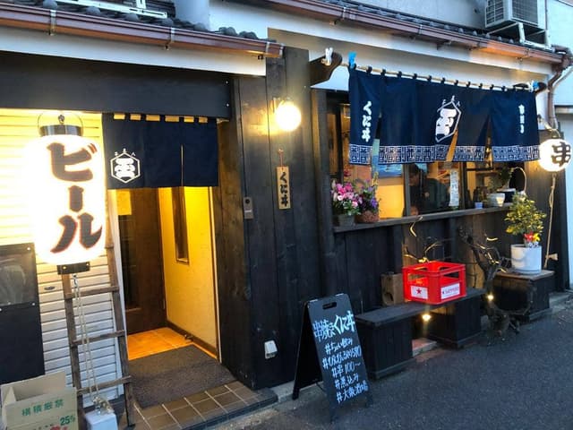 串焼き くにヰ - サブ画像2