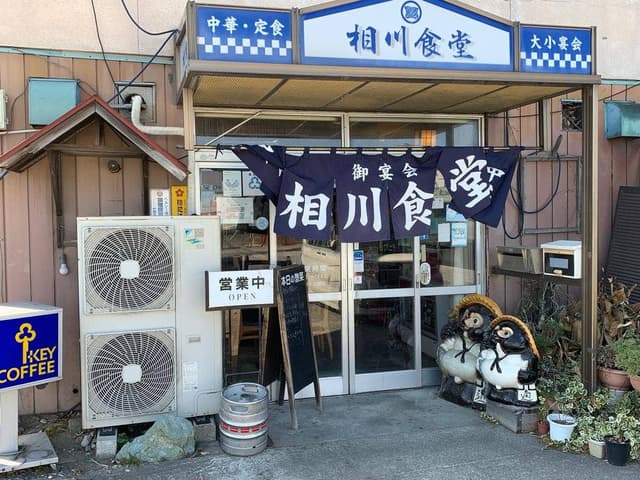相川食堂 - サブ画像1