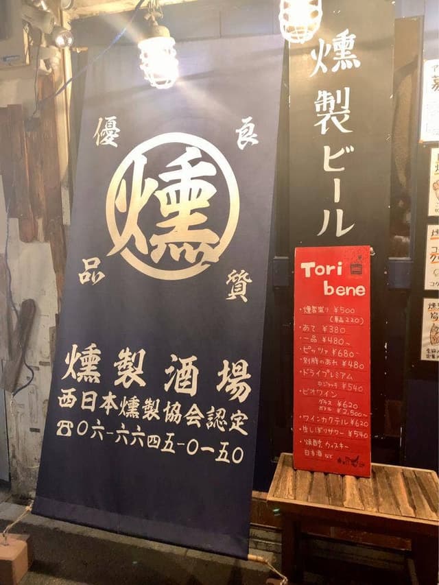 煙 燻製バル トリベーネ 日本橋店 - サブ画像2