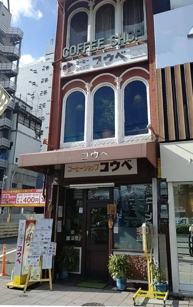 コーヒーショップコウベ