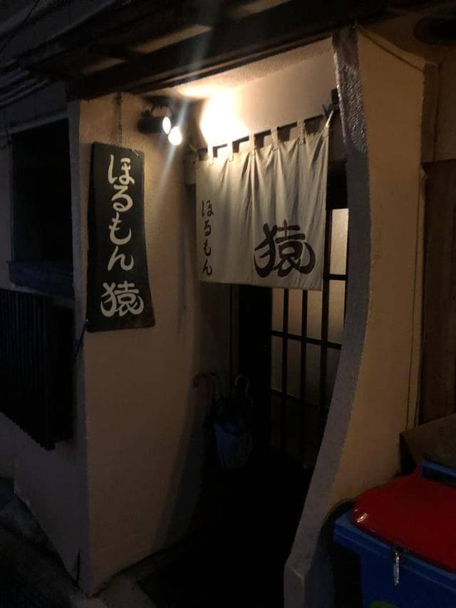 ほるもん猿 - サブ画像2