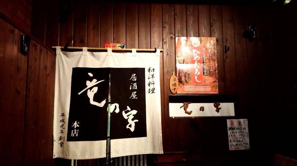 竜の字 大名食堂
