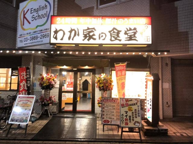 わが家の食堂 葛西店 - サブ画像2