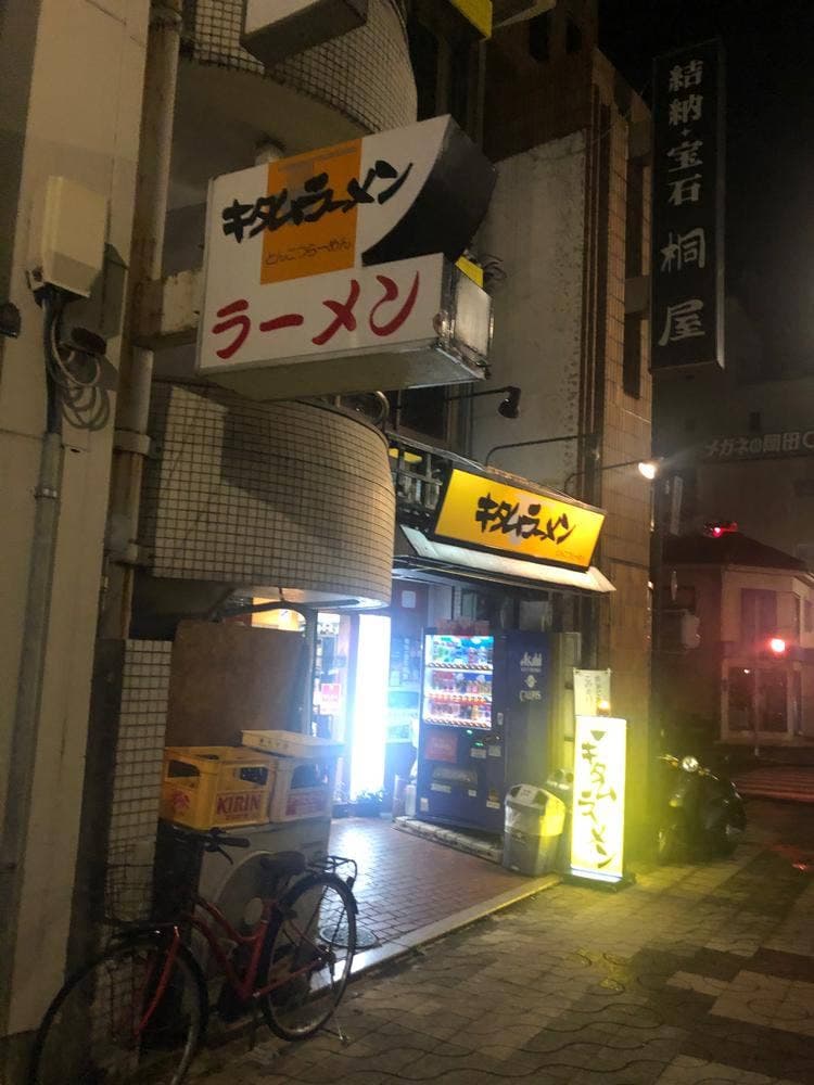 キタムラーメン