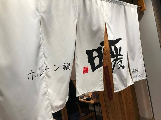 ホルモン鍋 暖 - サブ画像3