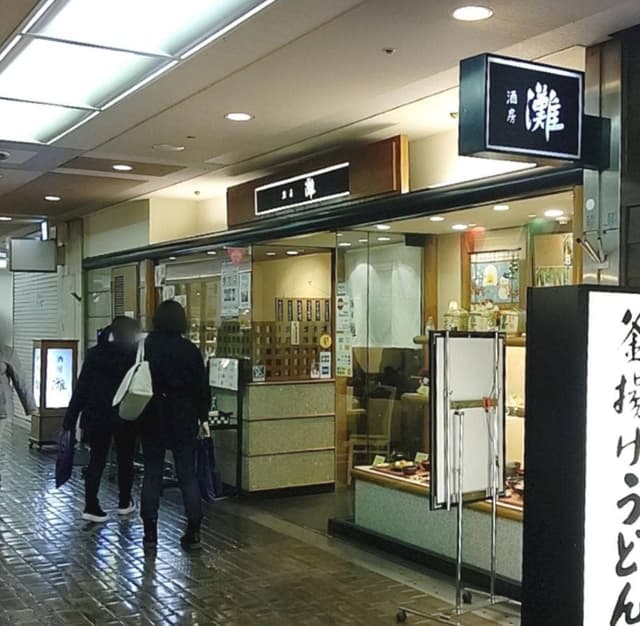 酒房 灘 さんプラザ店 - サブ画像1