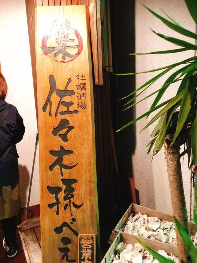 牡蠣酒場 佐々木孫べえ - サブ画像2