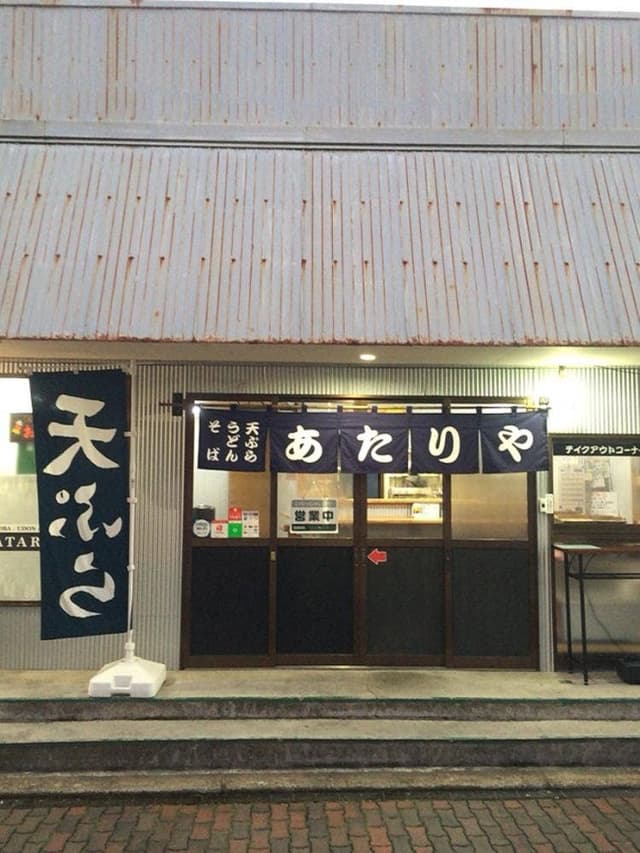 あたりや - サブ画像1