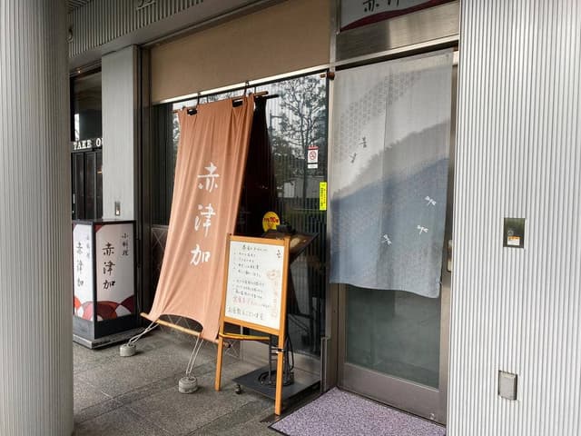 赤津加 - サブ画像1